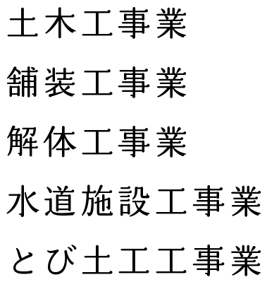 土木工事業、舗装工事業、解体工事業、水道施設工事業、とび土工工事業
